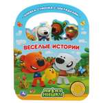 Книга УМка Мимимишки Веселые истории 293449