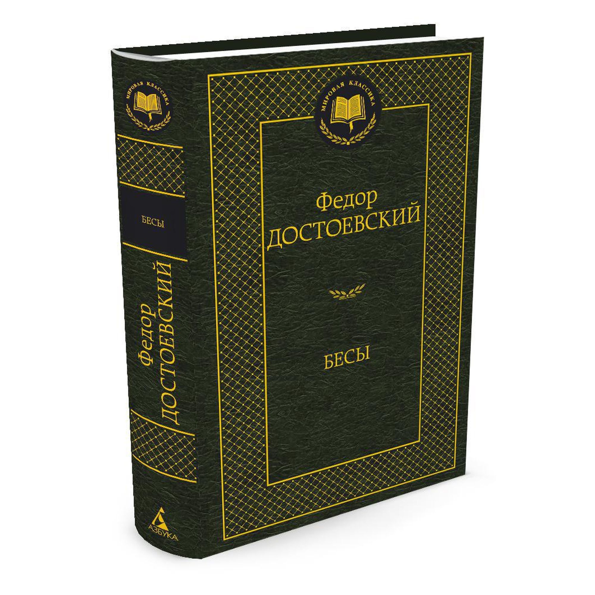 Книга Бесы Мировая классика Достоевский Федор купить по цене 181 ₽ в  интернет-магазине Детский мир