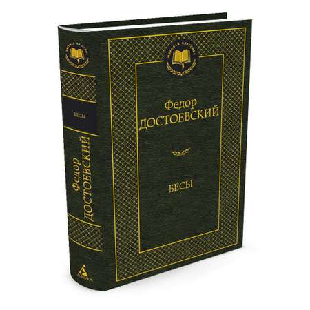 Книга Бесы Мировая классика Достоевский Федор