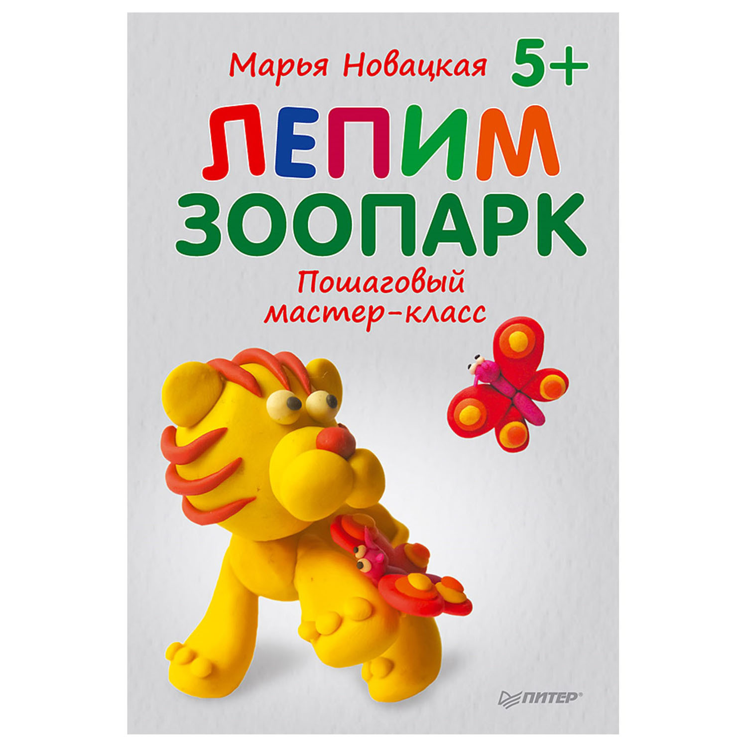 Книга ПИТЕР Лепим зоопарк Пошаговый мастер-класс - фото 1