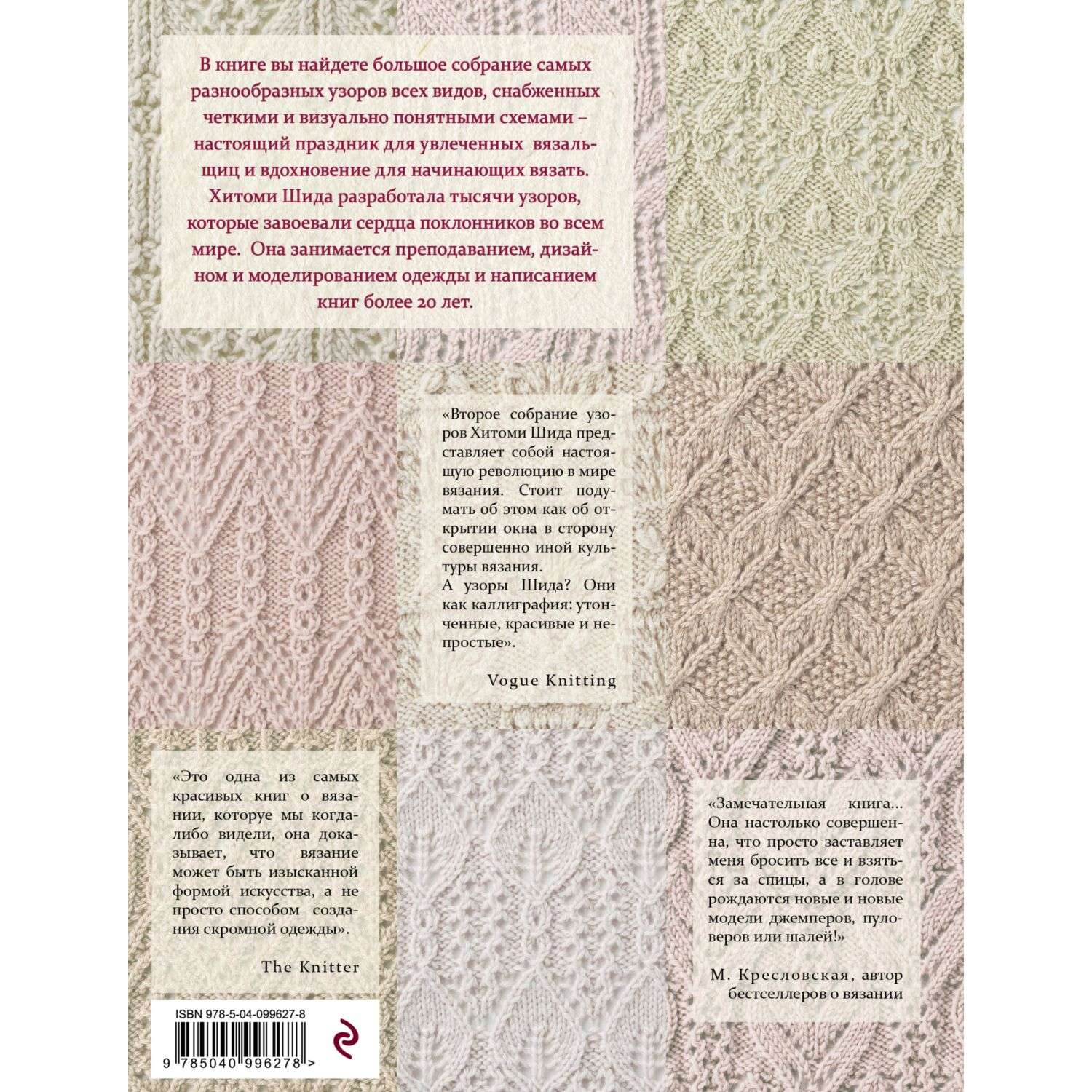 Книга Эксмо 250 японских узоров для вязания на спицах Большая коллекция дизайнов Хитоми Шида - фото 10