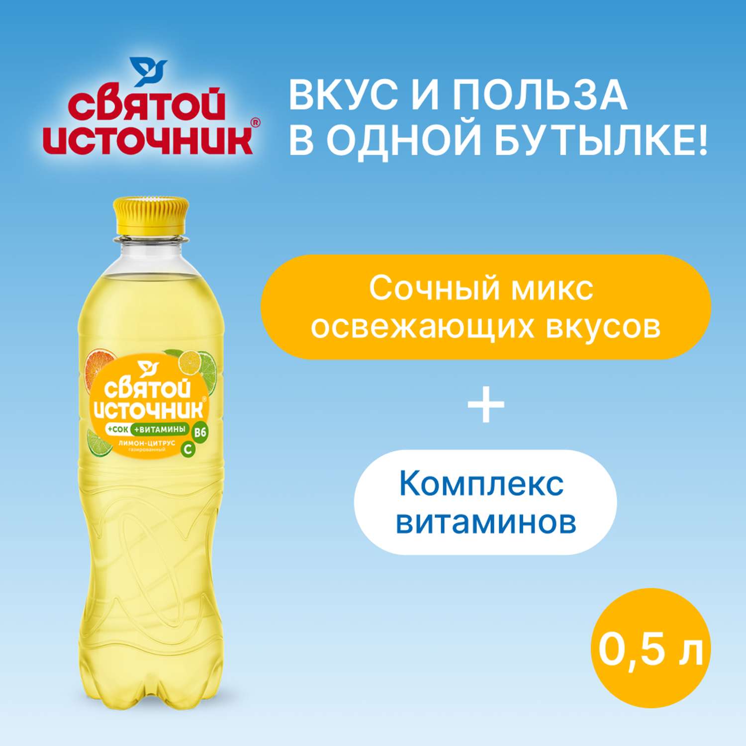 Напиток безалкогольный Святой Источник Вода + Сок со вкусом цитрусов газированный 0.50л ПЭТ - фото 4