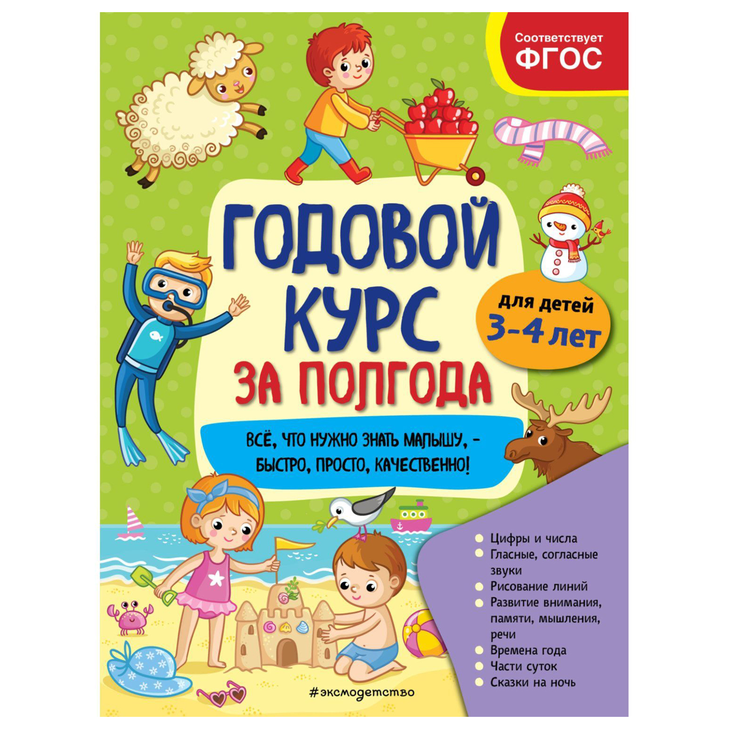 Книга Эксмо Годовой курс для 3-4лет за полгода - фото 1