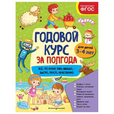 Книга Эксмо Годовой курс для 3-4лет за полгода