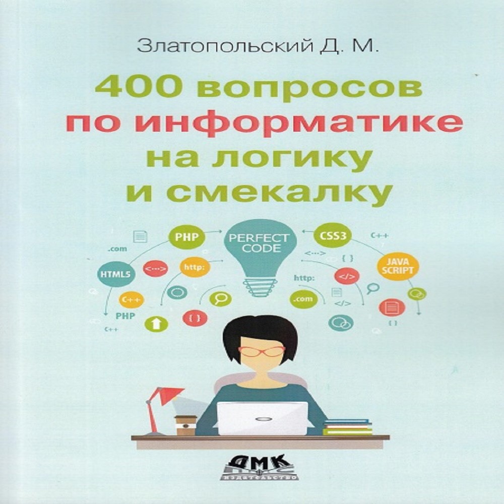 Книга ДМК Пресс 400 вопросов по информатике на логику и смекалку - фото 1