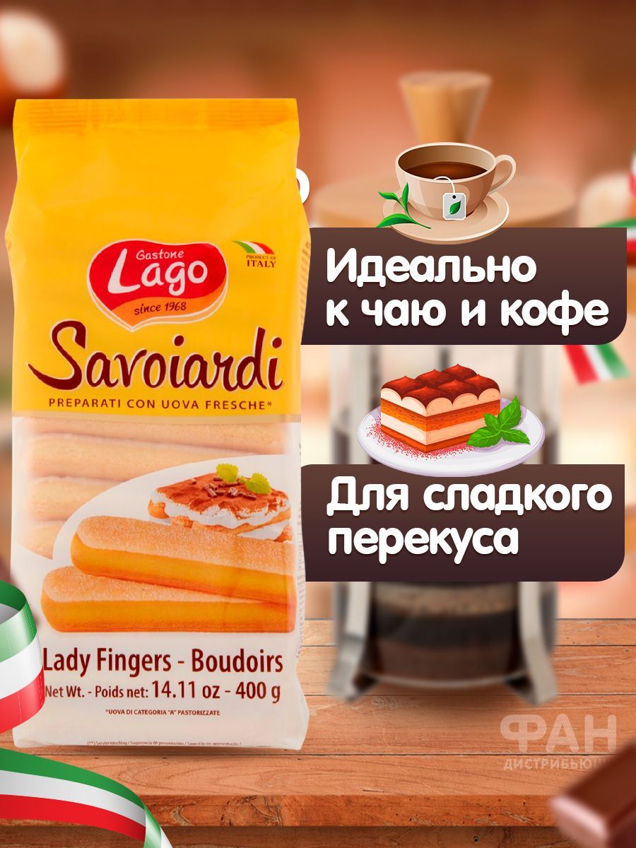 Печенье Савоярди Elledi Gastone Lago 2 уп по 400 г купить по цене 1105 ₽ в  интернет-магазине Детский мир