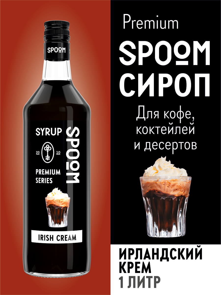 Сироп SPOOM Ирландский крем 1л для кофе коктейлей и десертов