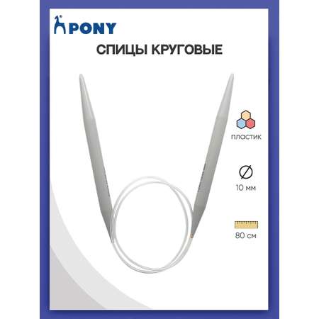 Спицы круговые Pony из практичного легкого пластика с гибким тросиком 10 мм 80 см 50269