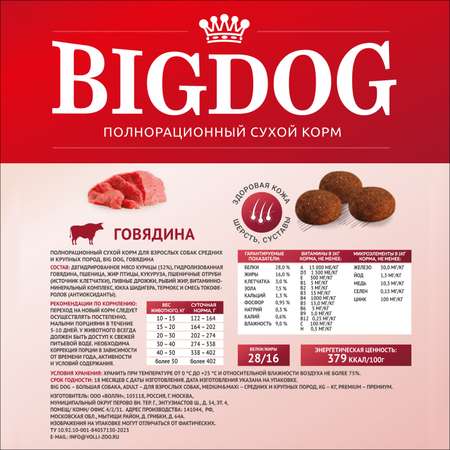 Корм сухой Зоогурман полнорационный для взрослых собак средних и крупных пород Big dog Говядина 10 кг