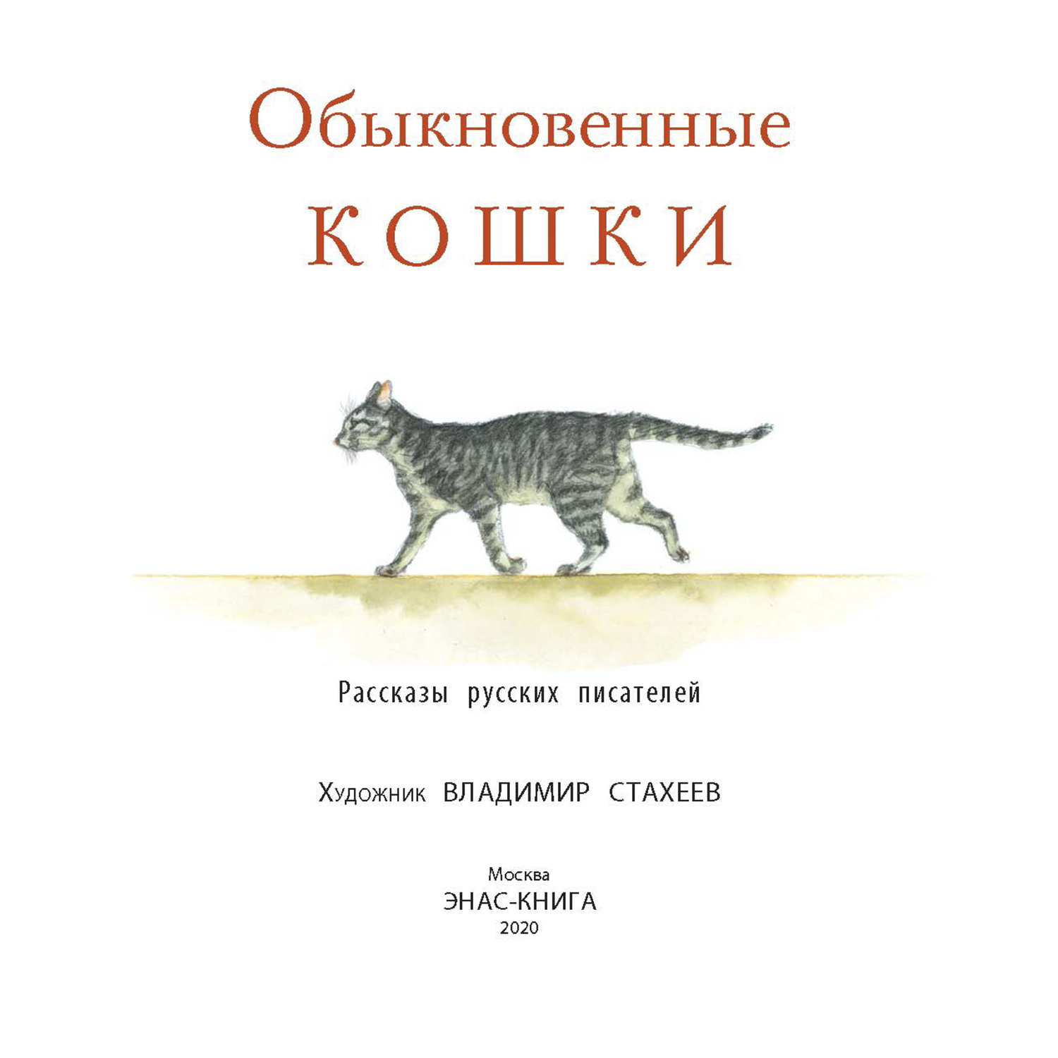 Книга Издательство Энас-книга Обыкновенные кошки рассказы русских писателей - фото 2