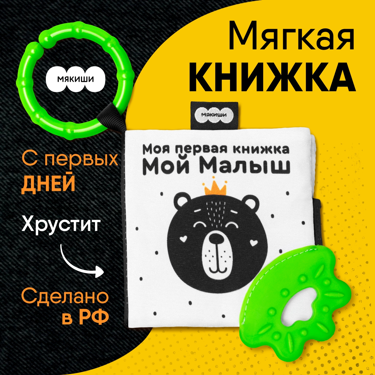 Игрушка развивающая Мякиши мягконабивная книжка-подвеска Мой Малыш Первые цвета - фото 1