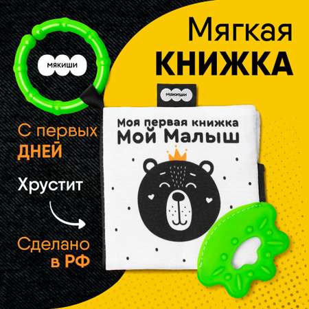 Игрушка развивающая МЯКИШИ мягконабивная книжка-подвеска Мой Малыш Первые цвета