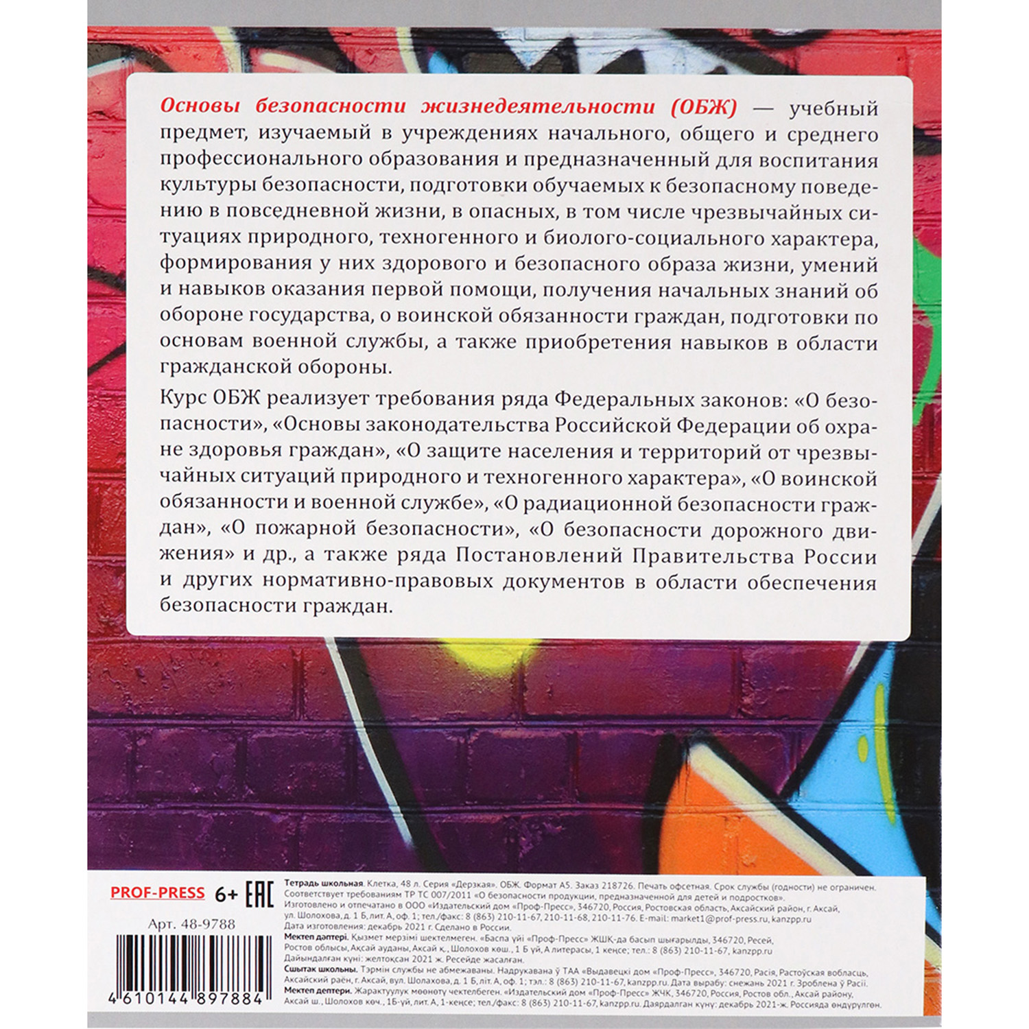 Набор предметных тетрадей Prof-Press клетка ОБЖ Дерзкая А5 48 листов 4 шт - фото 4