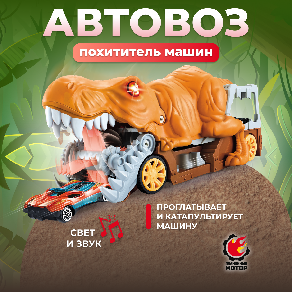 Автовоз Пламенный мотор с гоночной машиной 1 шт 870919 - фото 1