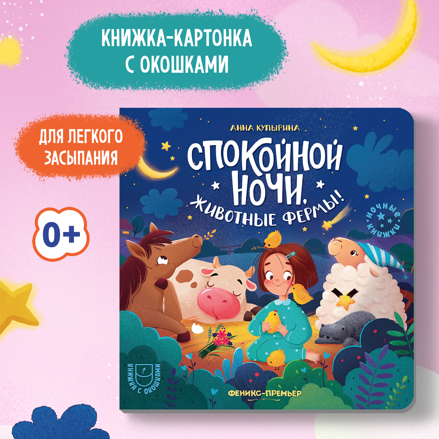 Книга Феникс Премьер Спокойной ночи животные фермы! с окошками - фото 1