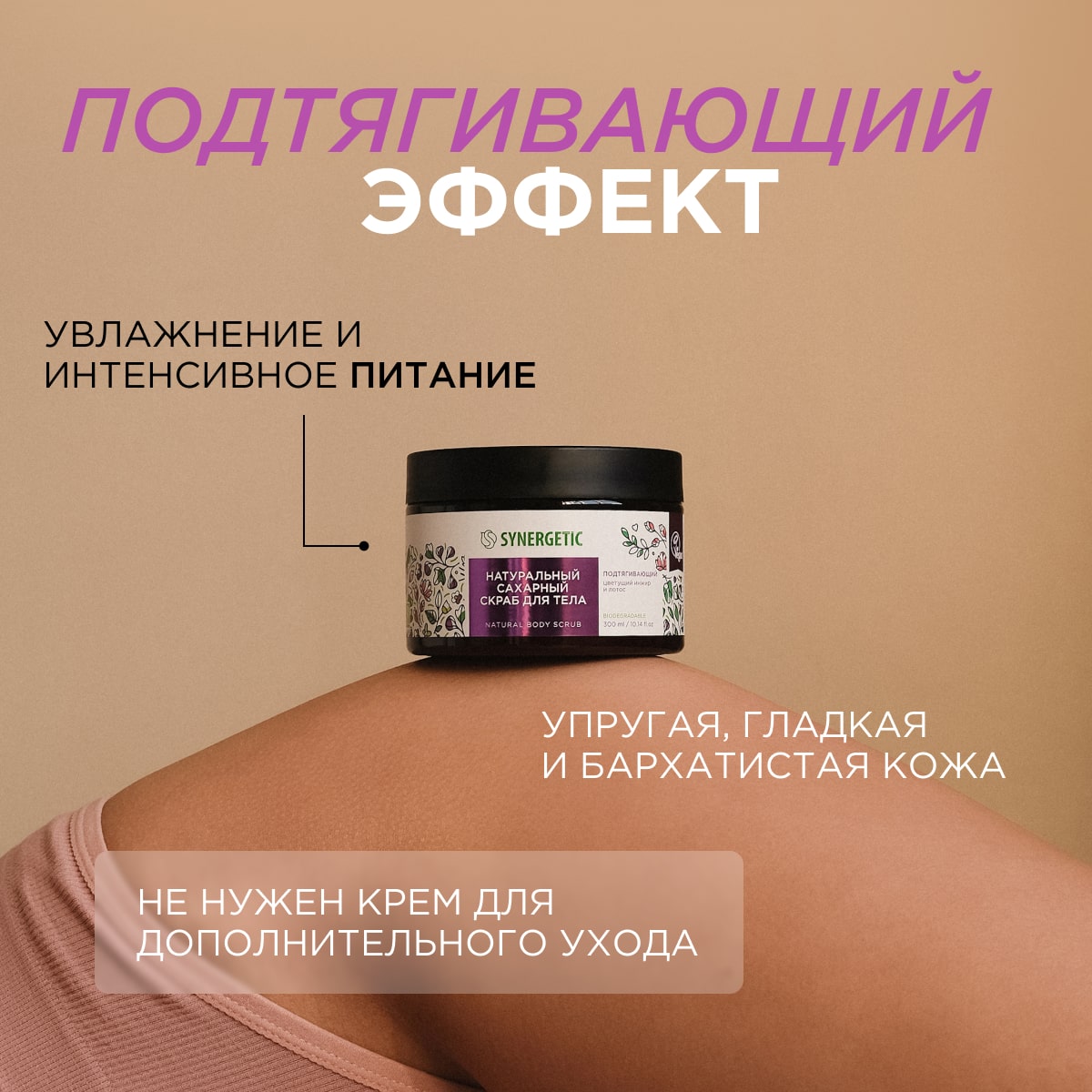 Скраб для тела Synergetic подтягивающий Цветущий инжир и лотос сахарный натуральный 300 мл - фото 4