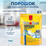 Порошок для посудомоечной машины YokoSun 1кг 4602009725463