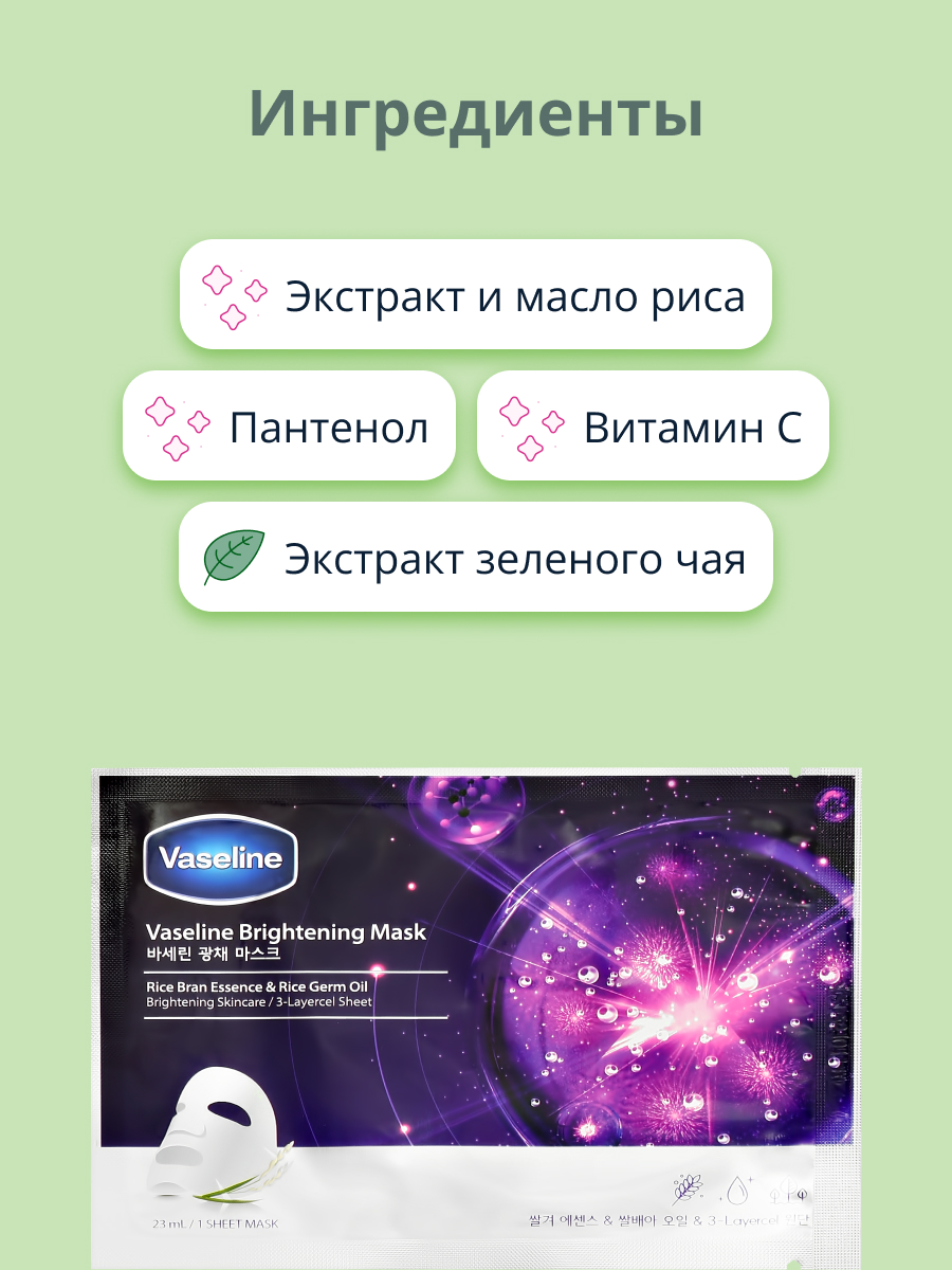 Маска тканевая Vaseline с экстрактом риса для сияния кожи 23 мл - фото 2