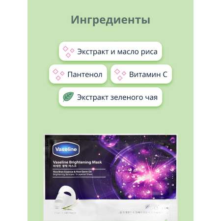 Маска тканевая Vaseline с экстрактом риса для сияния кожи 23 мл