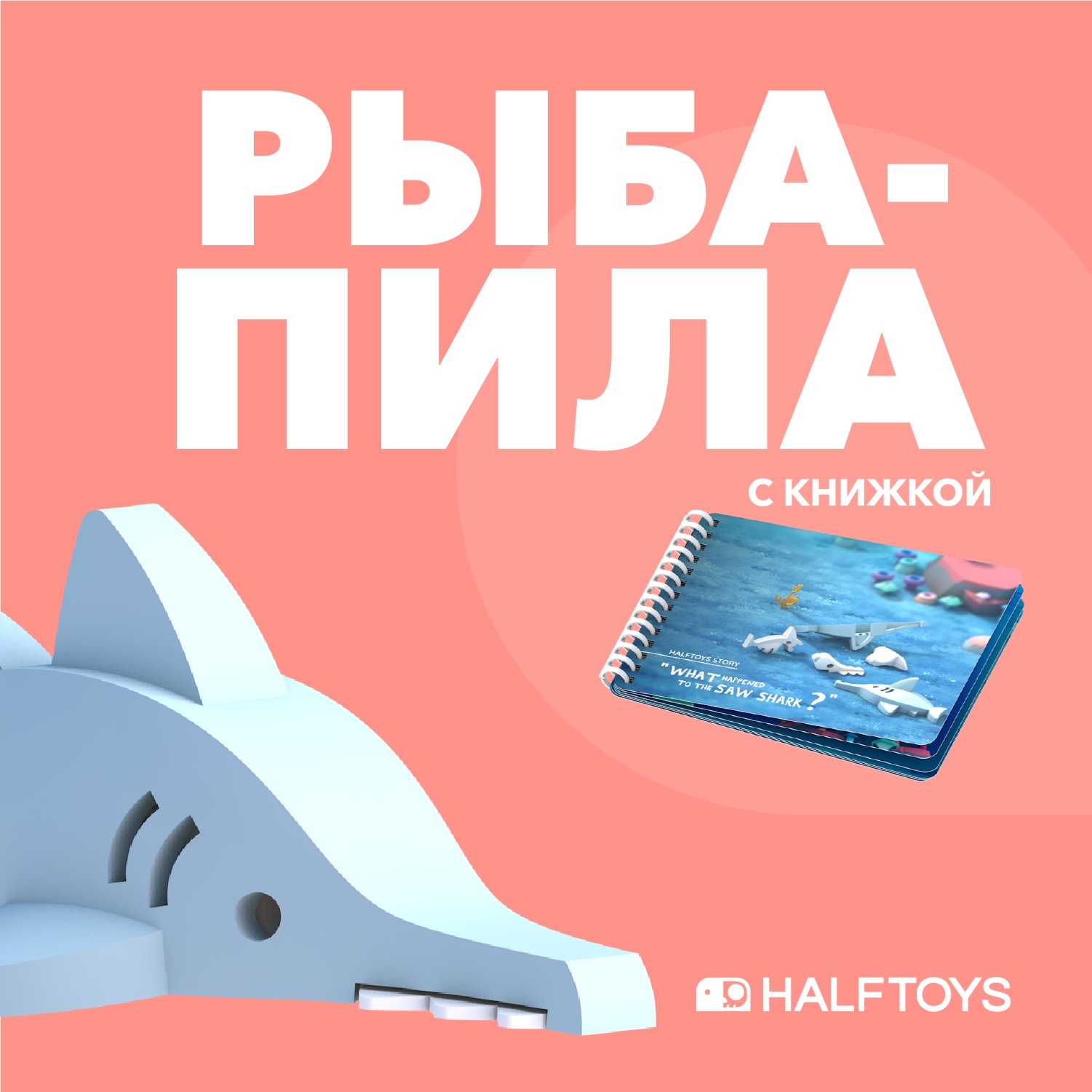 Фигурка HALFTOYS Ocean Рыба-пила магнитная с книжкой - фото 1