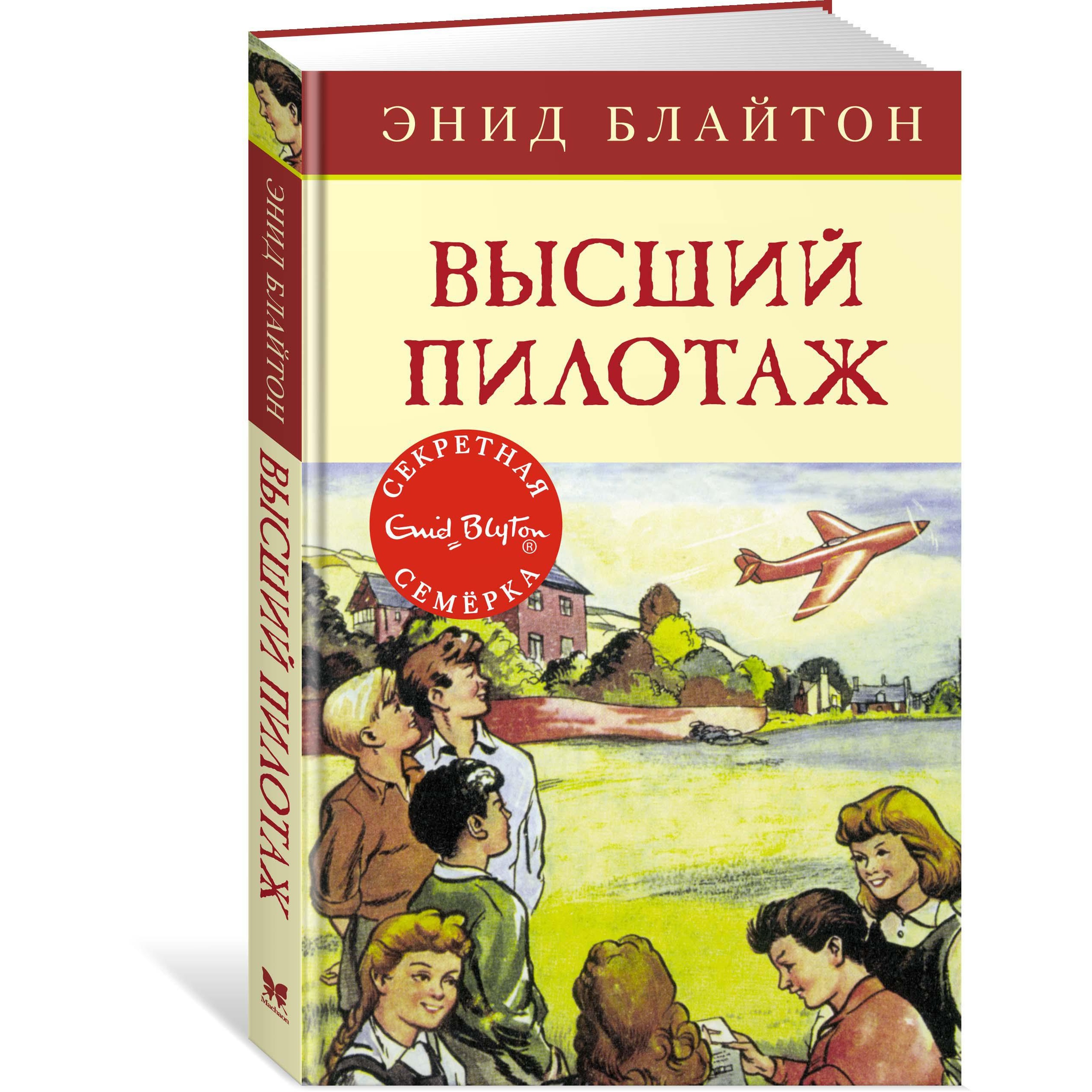 Книга Махаон Высший пилотаж. Блайтон Э. Детский детектив. Секретная семерка - фото 2