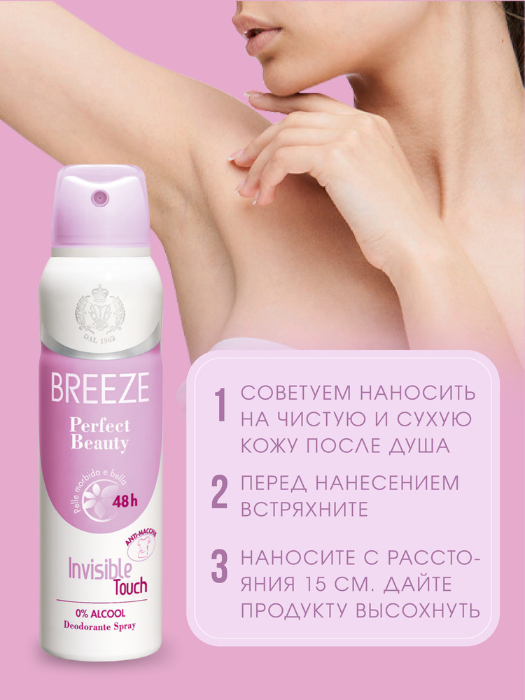 Дезодорант aэрозоль BREEZE perfect beauty 150 мл - фото 3