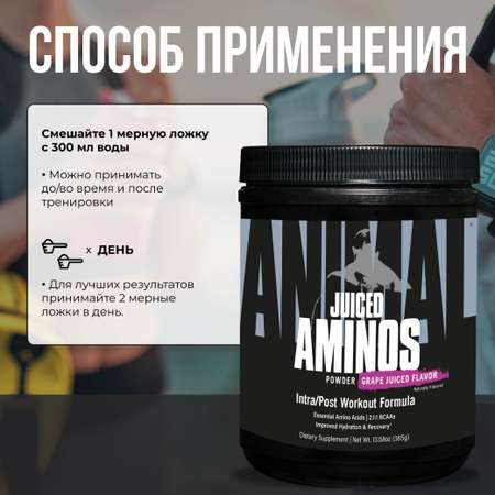Аминокислотный комплекс Animal Juiced Aminos Виноградный сок 385 г