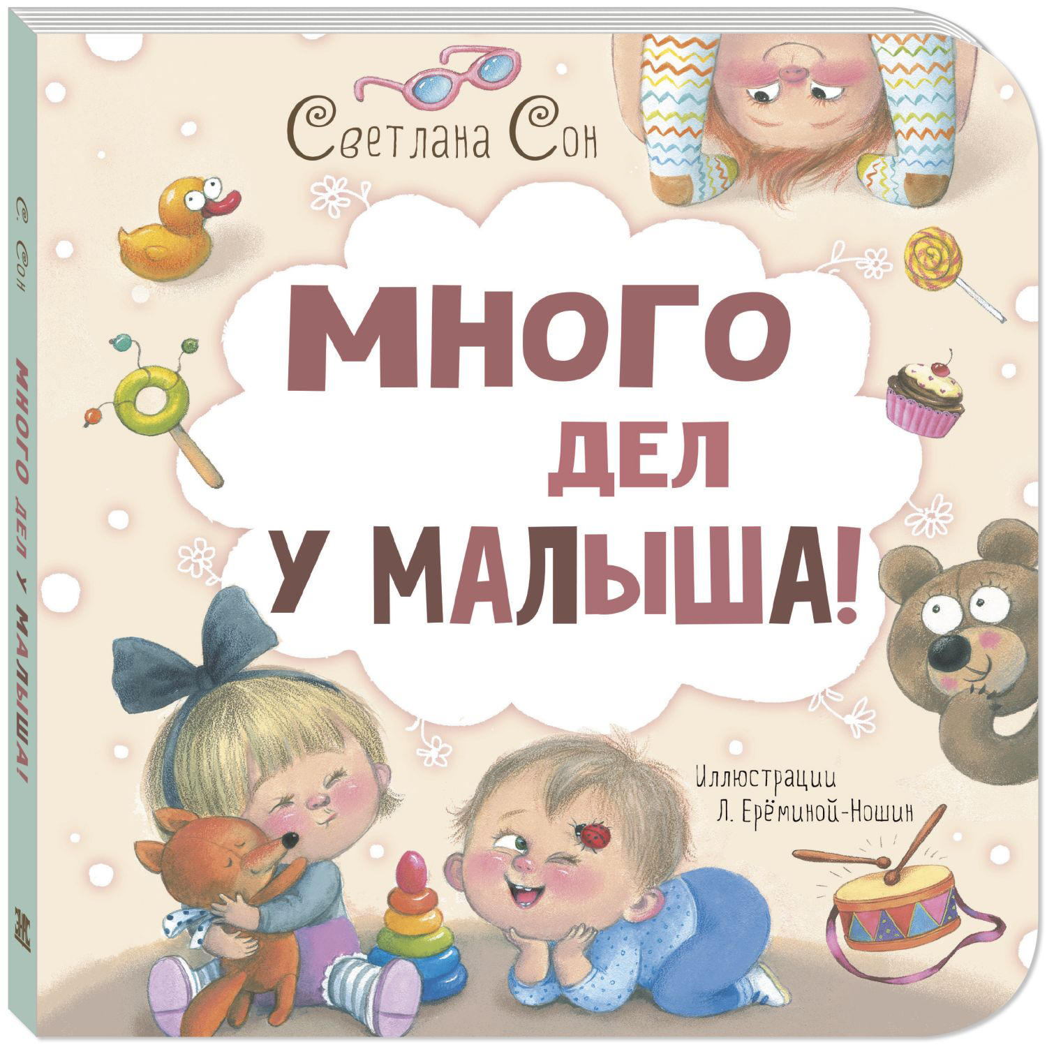 Книга ЭНАС-книга Много дел у малыша! - фото 1