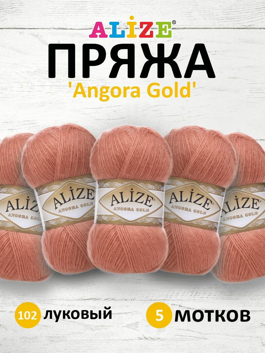 Пряжа Alize мягкая теплая для шарфов кардиганов Angora Gold 100 гр 550 м 5 мотков 102 луковый - фото 1