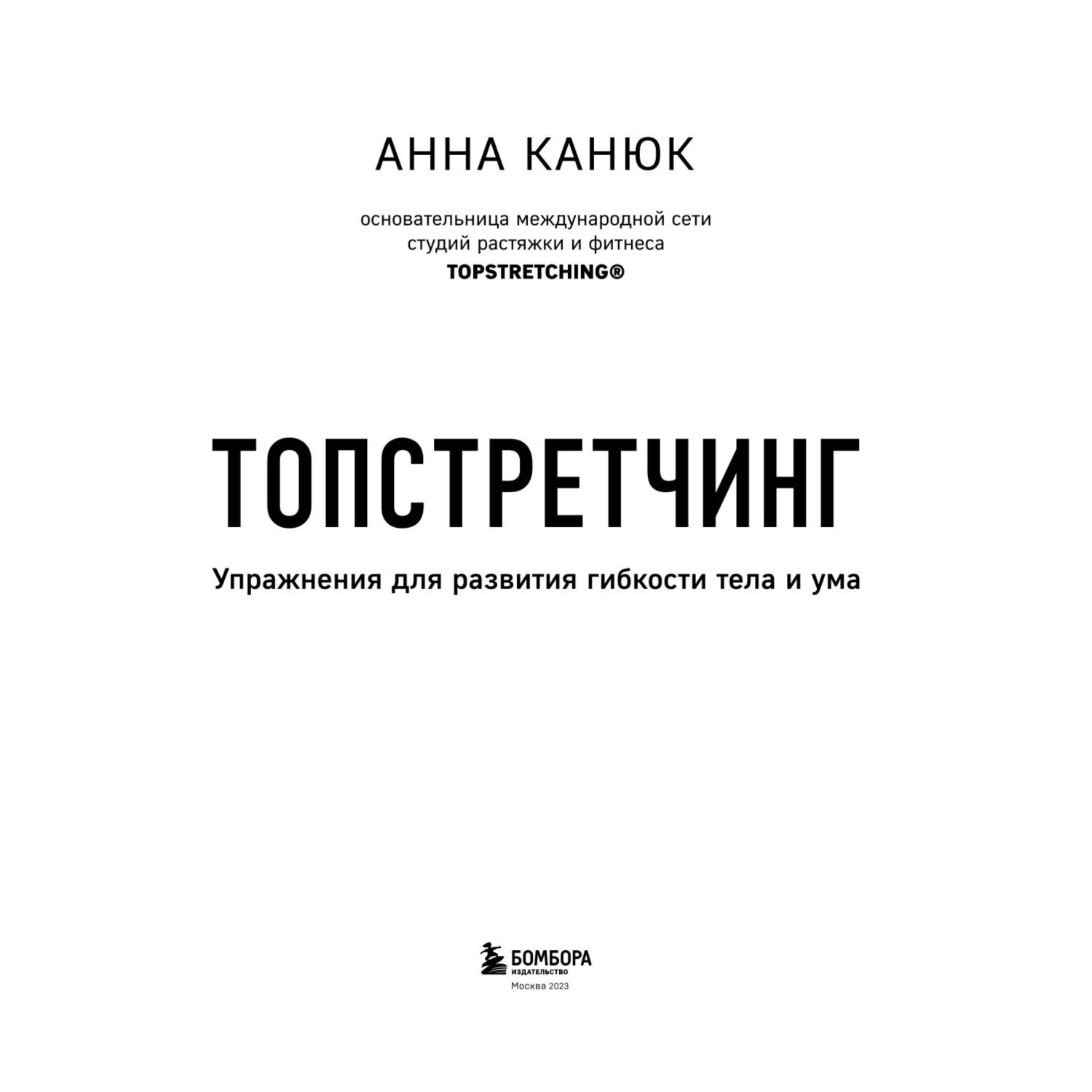 Книга ЭКСМО-ПРЕСС Топстретчинг Упражнения для развития гибкости тела и ума  купить по цене 1985 ₽ в интернет-магазине Детский мир