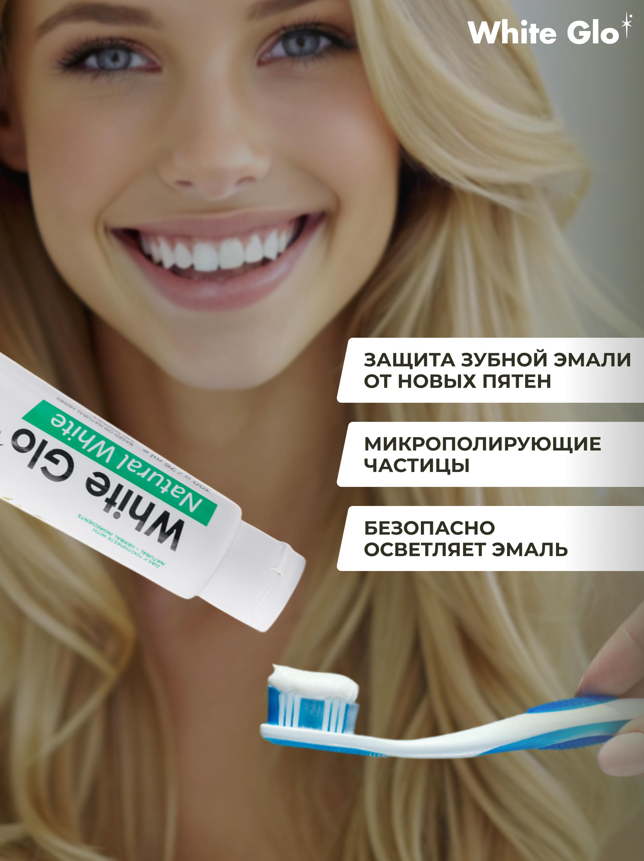 Зубная паста WHITE GLO отбеливающая натуральная белизна - фото 5