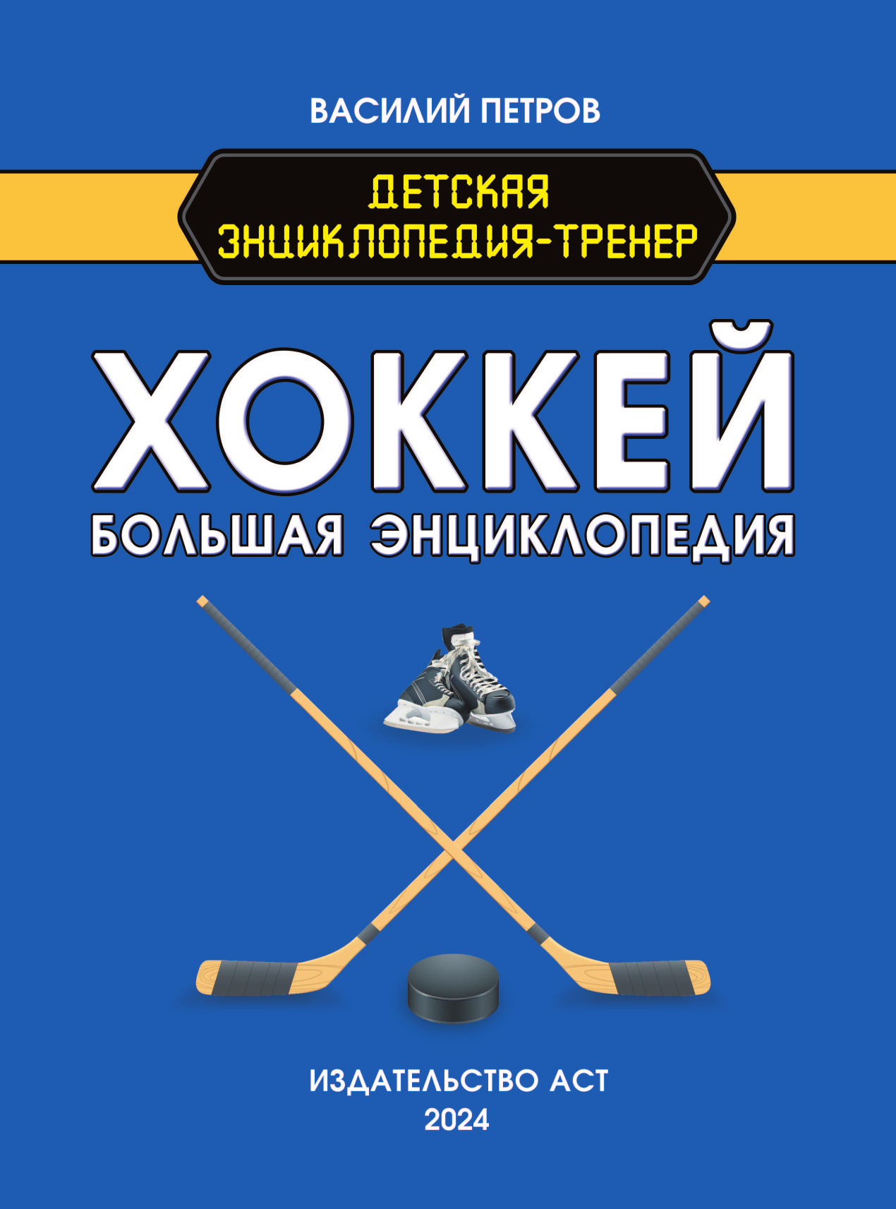 Книги АСТ Хоккей. Большая энциклопедия - фото 5