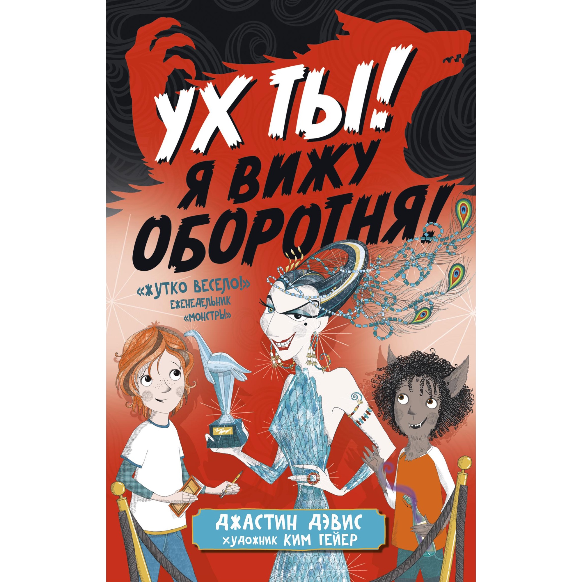 Книга АЗБУКА Ух ты! Я вижу оборотня!