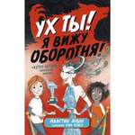 Книга АЗБУКА Ух ты! Я вижу оборотня!