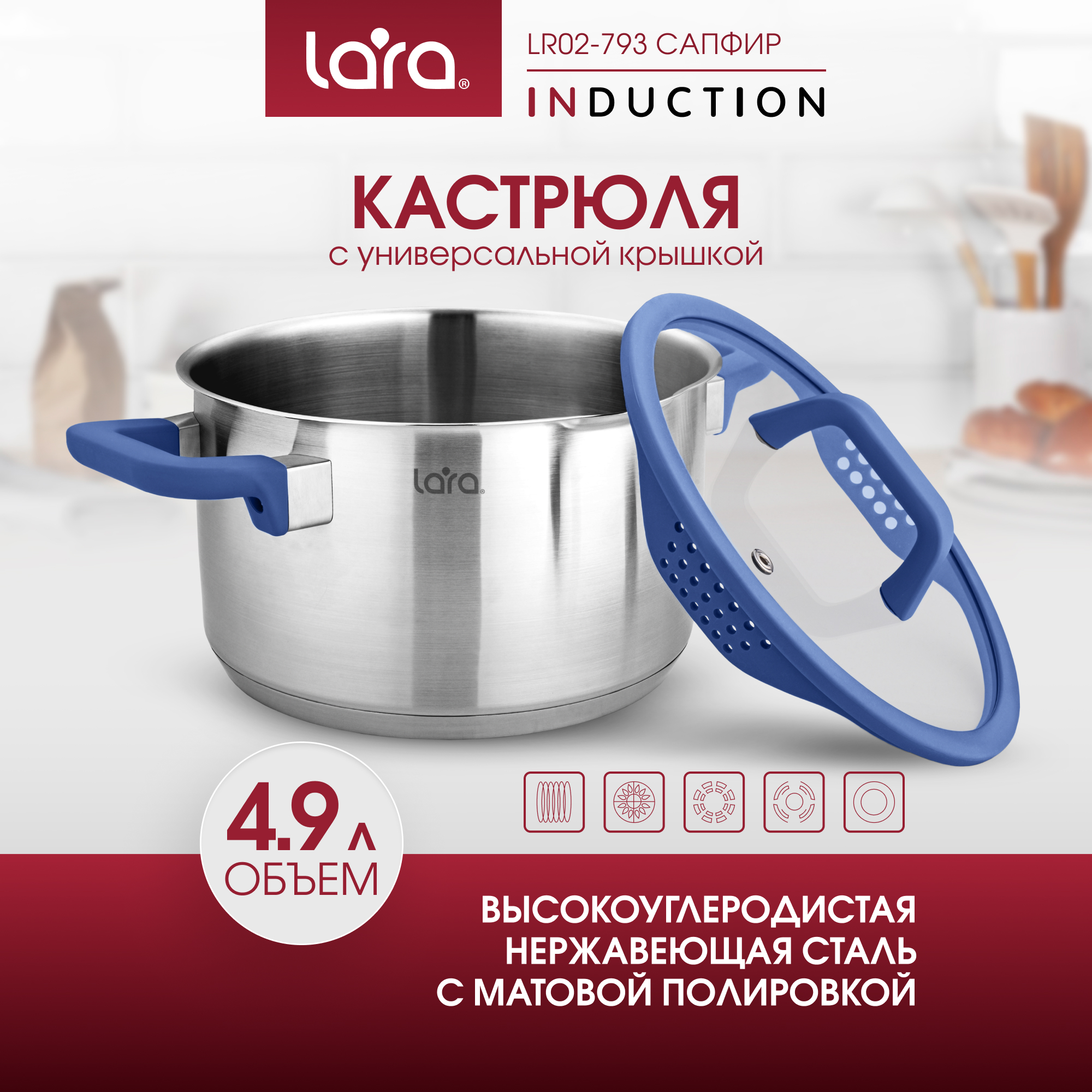 Кастрюля LARA LR02-793 нержавеющая сталь 4.9 л крышка со сливом серия сапфир - фото 1