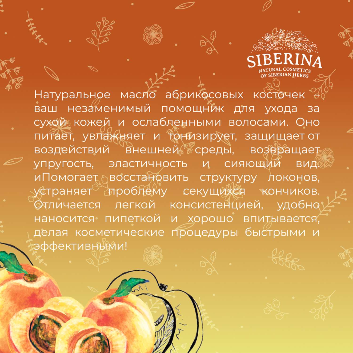 Масло базовое Siberina натуральное «Абрикосовых косточек» для кожи лица тела и волос 50 мл - фото 6