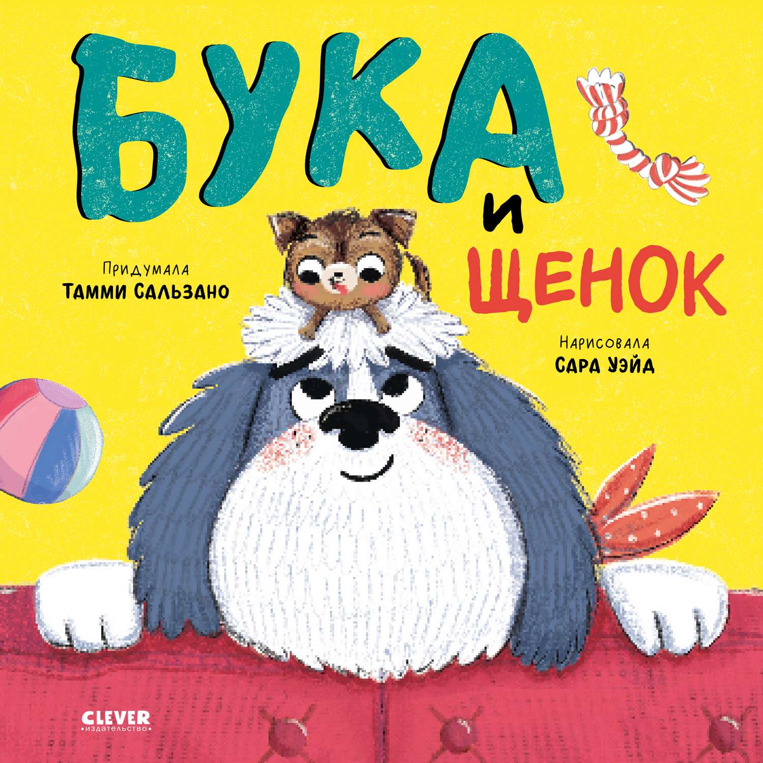 Книга Clever Издательство Книжки-картинки. Бука и щенок - фото 1