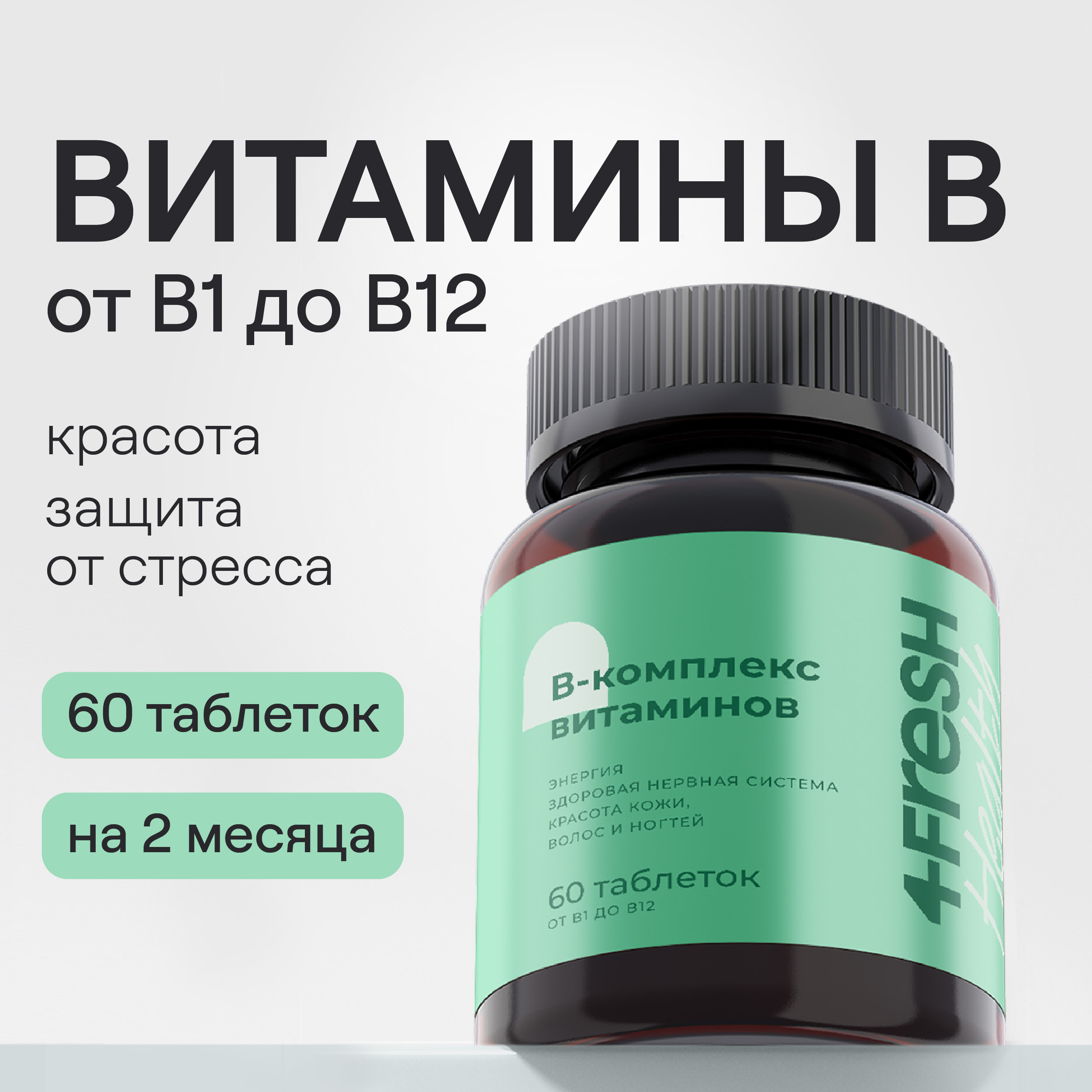 Витаминный В-комплекс 4fresh HEALTH для нервной системы волос и ногтей 60  шт купить по цене 699 ₽ в интернет-магазине Детский мир