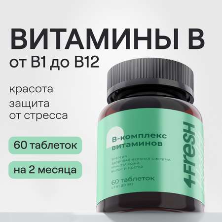 Витаминный В-комплекс 4fresh HEALTH для нервной системы волос и ногтей 60 шт