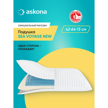 Подушка анатомическая Askona Sea Voyage New