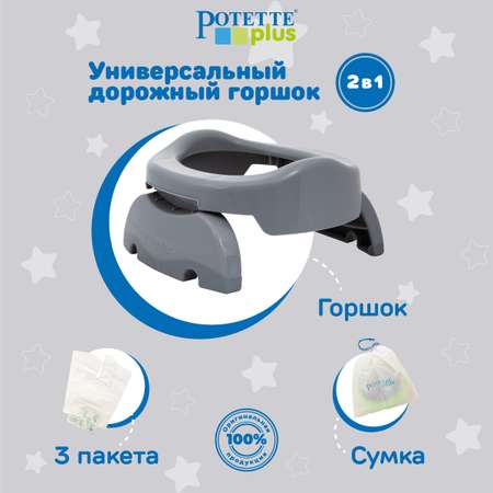 Дорожный горшок Potette Plus складной + 3 одноразовых пакета серый