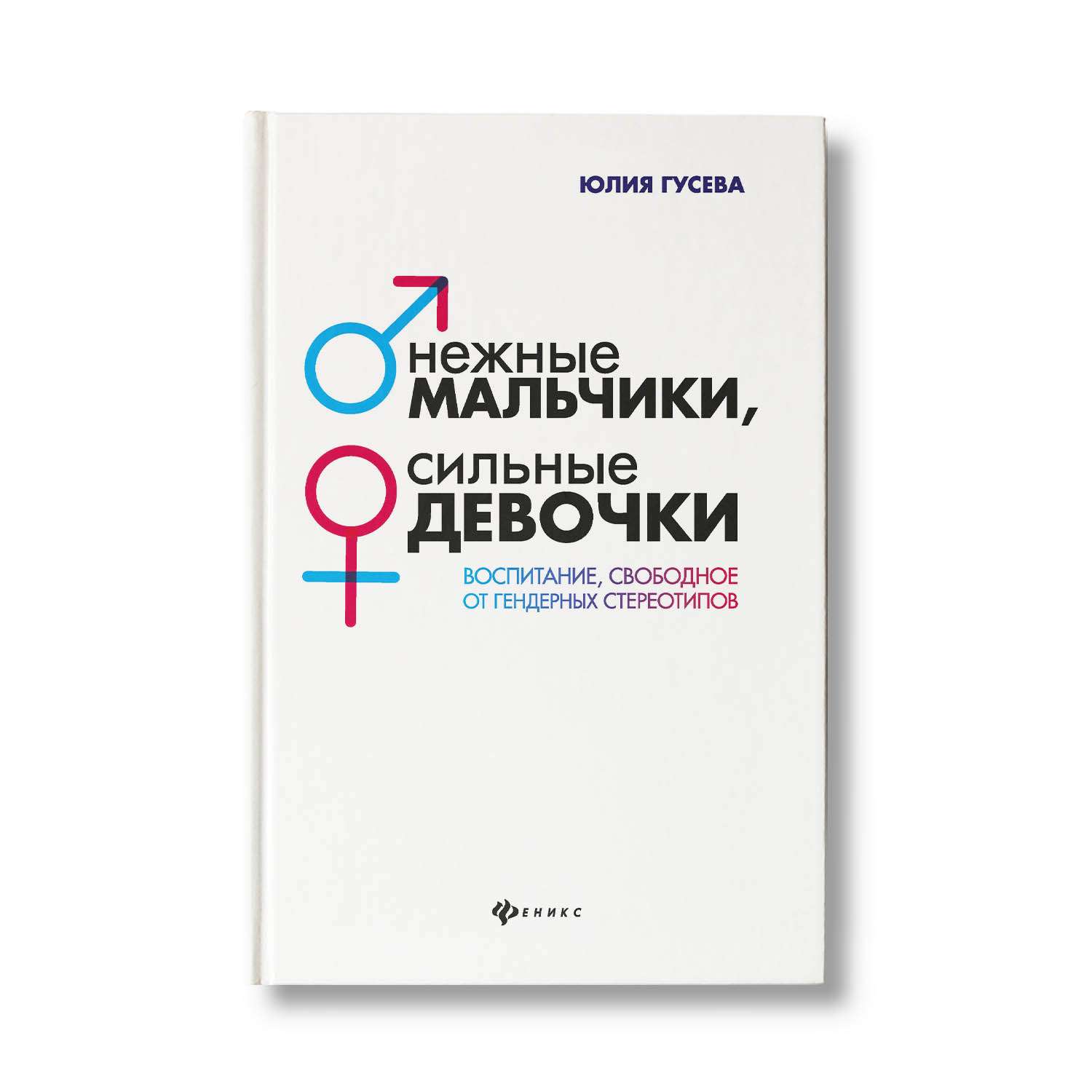 Книга Феникс Нежные мальчики сильные девочки: Воспитание свободное от гендерных стереотипов - фото 1