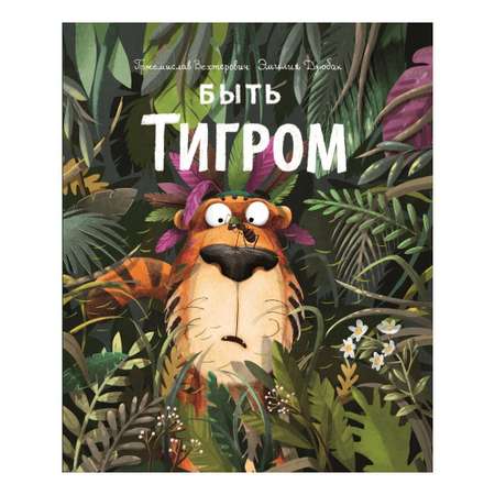 Книга Лабиринт Быть Тигром