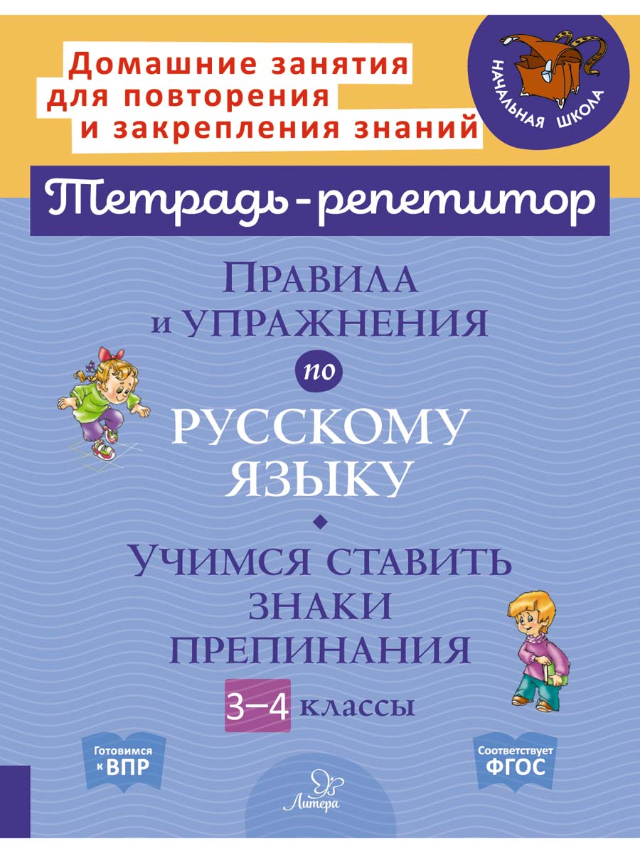 Книга ИД Литера Правила и упражнения по русскому языку: Учимся ставить  знаки препинания 3-4 классы. купить по цене 313 ₽ в интернет-магазине  Детский мир