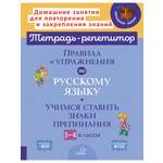 Книга ИД Литера Правила и упражнения по русскому языку: Учимся ставить знаки препинания 3-4 классы.