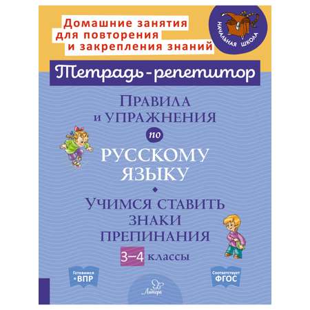 Книга ИД Литера Правила и упражнения по русскому языку: знаки препинания 3-4 классы.