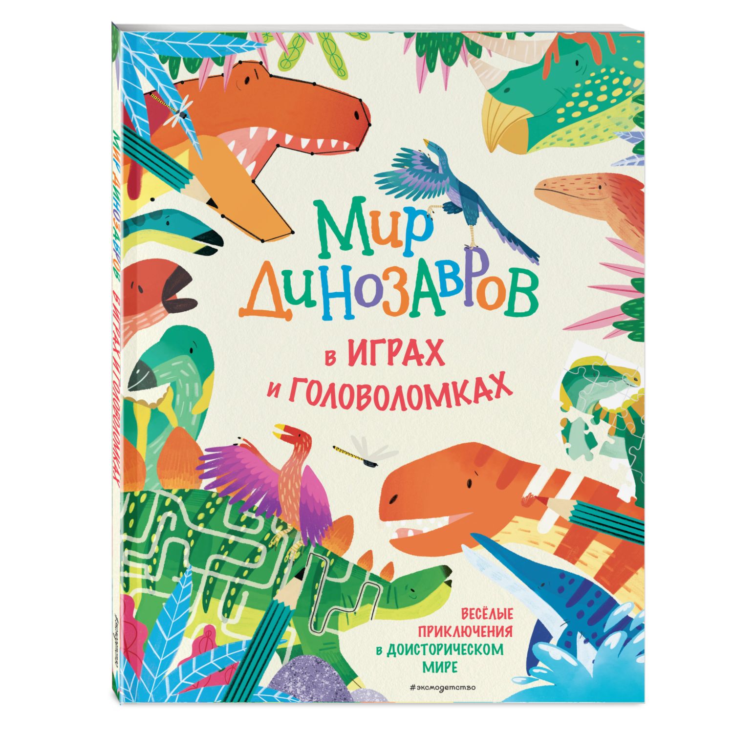 Книга Эксмо Мир динозавров в играх и головоломках - фото 1