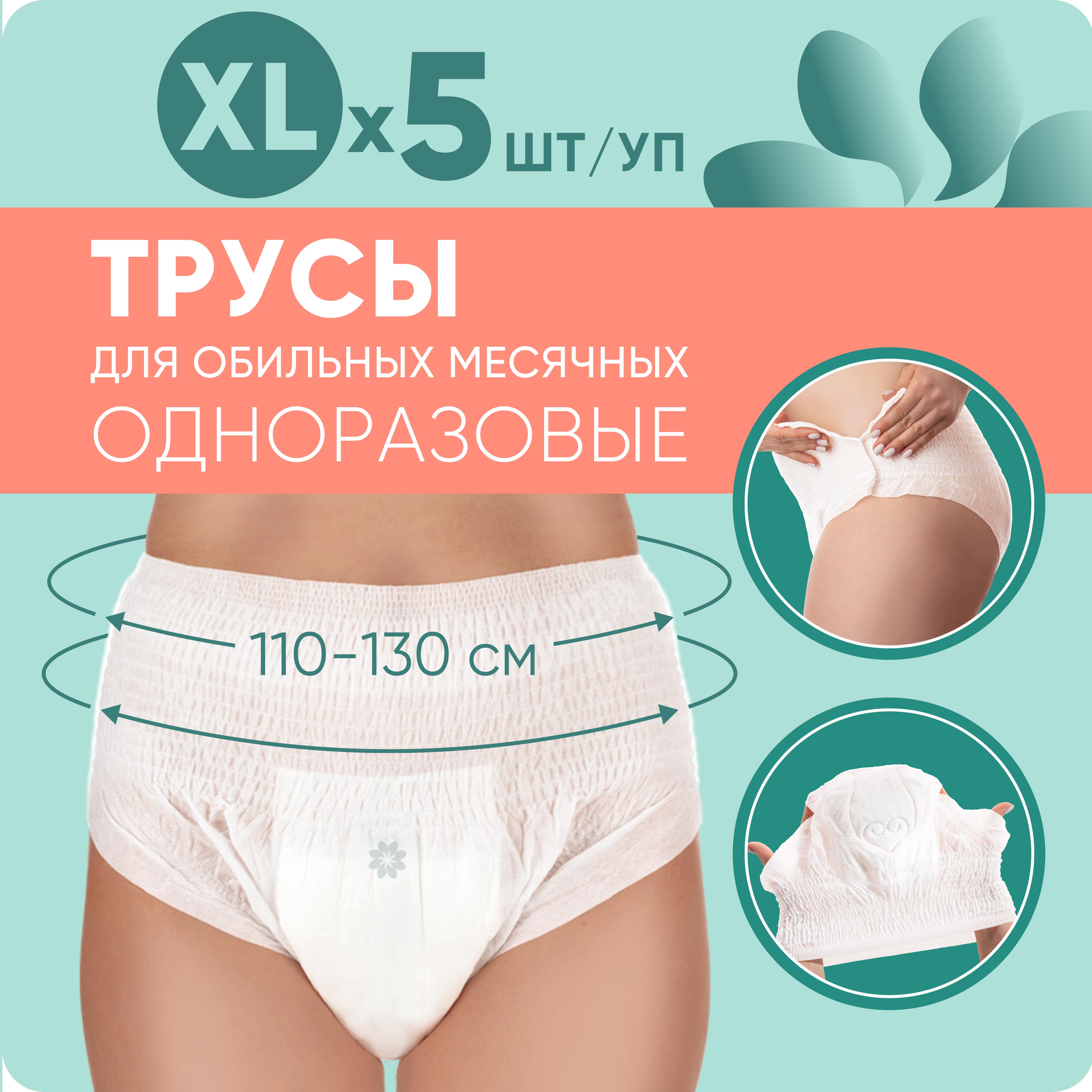 Трусы менструальные E-RASY одноразовые Размер XL 5 шт. купить по цене 389 ₽  в интернет-магазине Детский мир