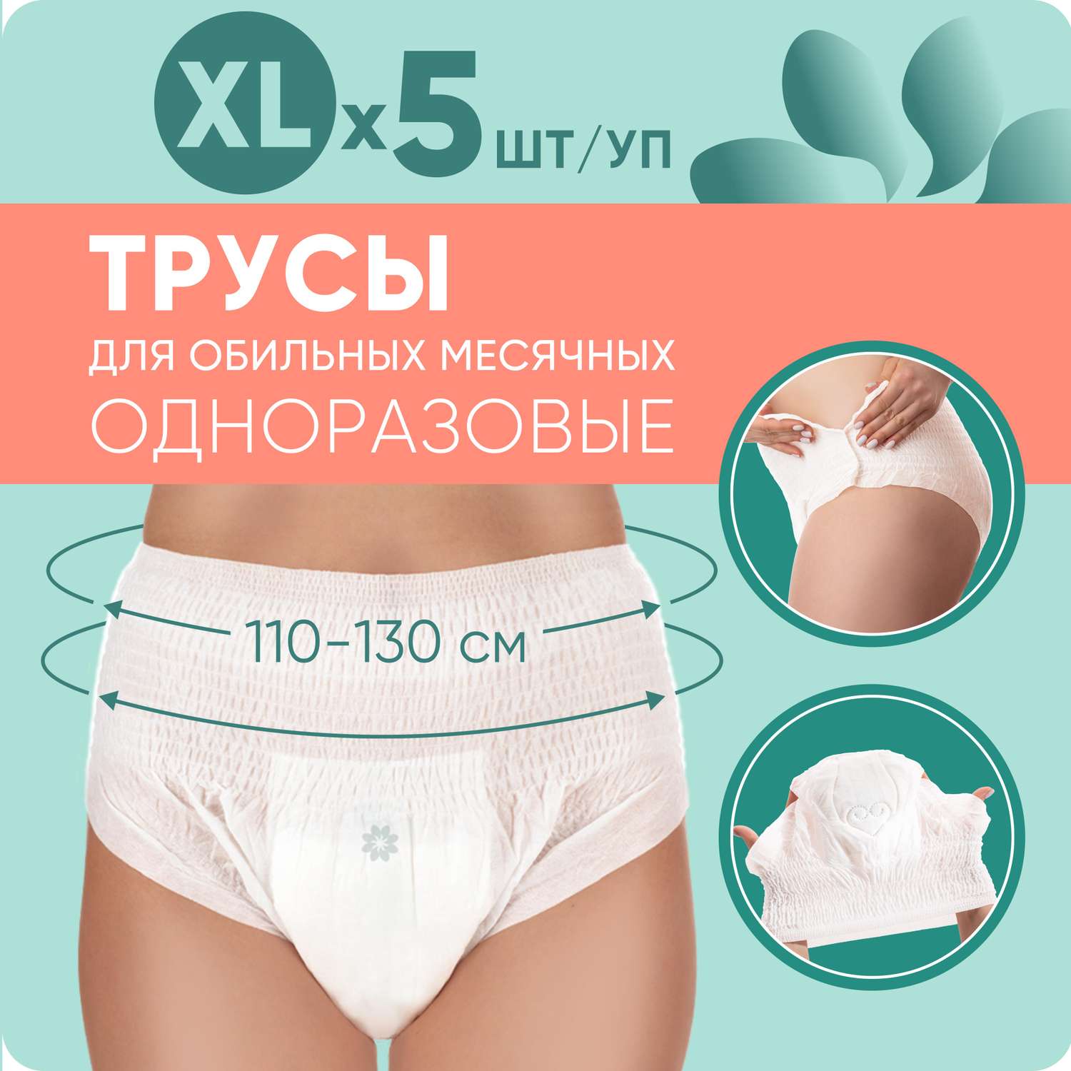 Трусы менструальные E-RASY одноразовые Размер XL 5 шт. - фото 1