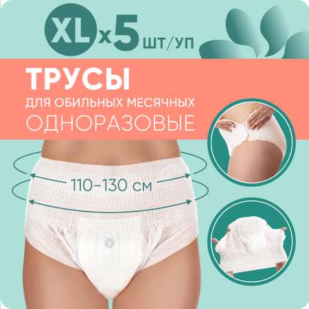 Трусы менструальные E-RASY одноразовые Размер XL 5 шт.